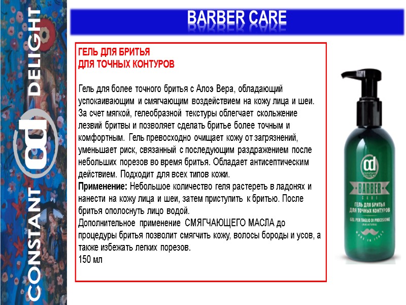 BARBER CARE ГЕЛЬ ДЛЯ БРИТЬЯ  ДЛЯ ТОЧНЫХ КОНТУРОВ   Гель для более